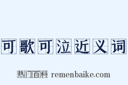 可歌可泣近义词是什么意思的图片